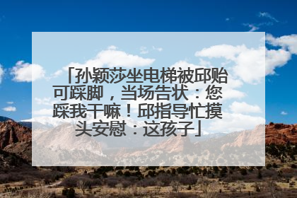 孙颖莎坐电梯被邱贻可踩脚，当场告状：您踩我干嘛！邱指导忙摸头安慰：这孩子