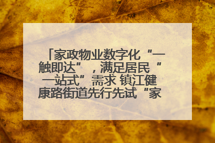 家政物业数字化“一触即达”，满足居民“一站式”需求 镇江健康路街道先行先试“家门口”便民小程序