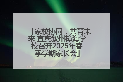 家校协同，共育未来 宜宾叙州樟海学校召开2025年春季学期家长会