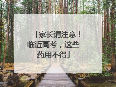 家长请注意！临近高考，这些药用不得