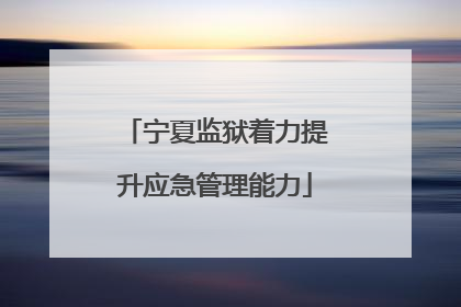 宁夏监狱着力提升应急管理能力