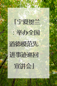 宁夏贺兰：举办全国道德模范先进事迹巡回宣讲会