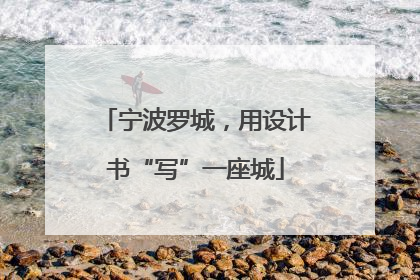 宁波罗城，用设计书“写”一座城