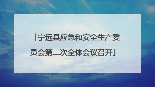 宁远县应急和安全生产委员会第二次全体会议召开