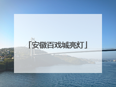 安徽百戏城亮灯
