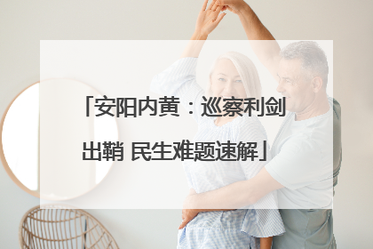 安阳内黄：巡察利剑出鞘 民生难题速解