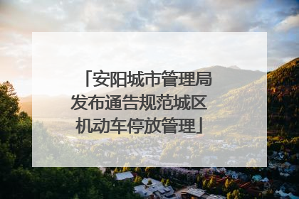 安阳城市管理局发布通告规范城区机动车停放管理