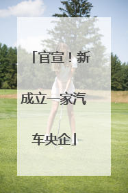 官宣！新成立一家汽车央企