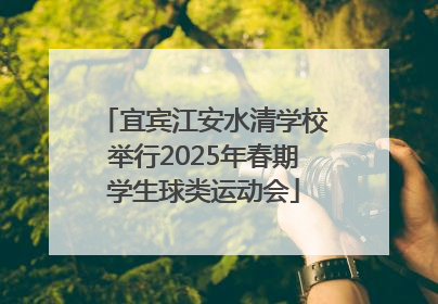 宜宾江安水清学校举行2025年春期学生球类运动会