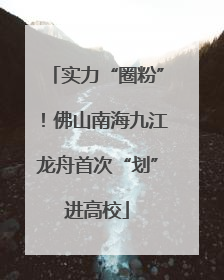 实力“圈粉”！佛山南海九江龙舟首次“划”进高校
