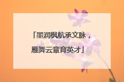 墨润枫航承文脉，雁舞云章育英才