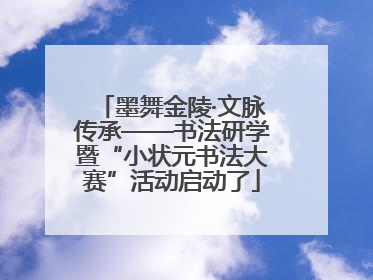 墨舞金陵·文脉传承——书法研学暨“小状元书法大赛”活动启动了