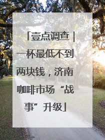 壹点调查｜一杯最低不到两块钱，济南咖啡市场“战事”升级