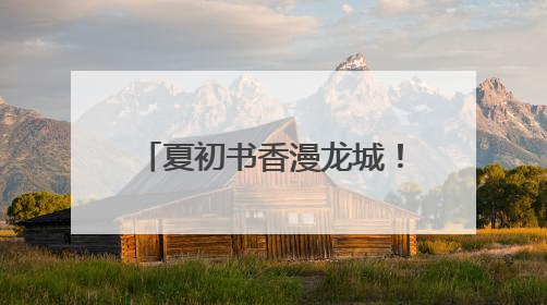 夏初书香漫龙城！山河+阅读市集邀你共赴文化之约