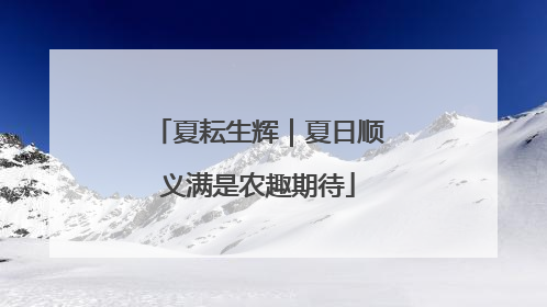 夏耘生辉｜夏日顺义满是农趣期待