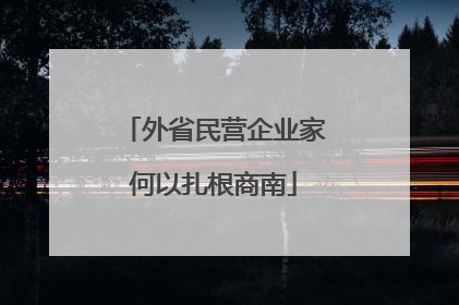 外省民营企业家何以扎根商南