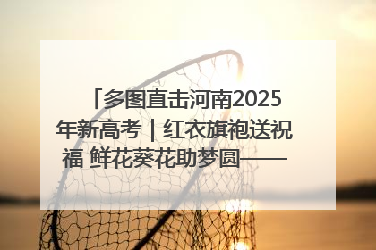 多图直击河南2025年新高考｜红衣旗袍送祝福 鲜花葵花助梦圆——尉氏县高考暖心送考