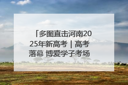 多图直击河南2025年新高考｜高考落幕 博爱学子考场外收获暖心祝福