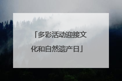多彩活动迎接文化和自然遗产日