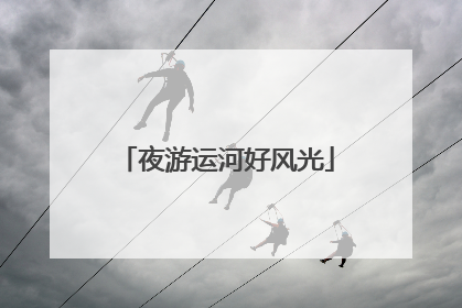 夜游运河好风光