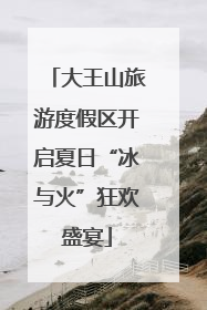 大王山旅游度假区开启夏日“冰与火”狂欢盛宴