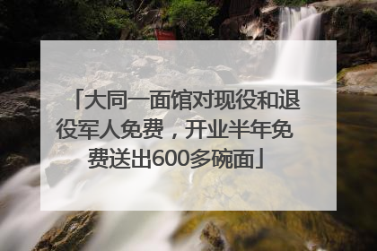 大同一面馆对现役和退役军人免费，开业半年免费送出600多碗面