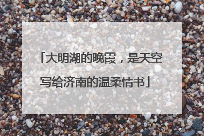 大明湖的晚霞，是天空写给济南的温柔情书