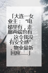 大连一女业主：“电梯里有，走廊两端也有，这令我没有安全感”，物业最新回应……
