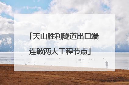 天山胜利隧道出口端连破两大工程节点
