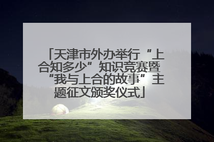 天津市外办举行“上合知多少”知识竞赛暨“我与上合的故事”主题征文颁奖仪式