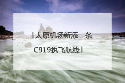 太原机场新添一条C919执飞航线