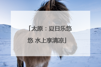 太原：夏日乐悠悠 水上享清凉