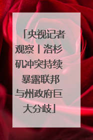 央视记者观察丨洛杉矶冲突持续 暴露联邦与州政府巨大分歧