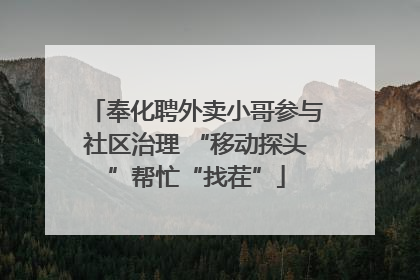 奉化聘外卖小哥参与社区治理 “移动探头”帮忙“找茬”