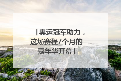 奥运冠军助力，这场赛程7个月的嘉年华开幕