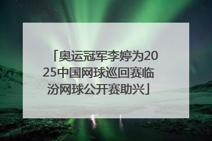 奥运冠军李婷为2025中国网球巡回赛临汾网球公开赛助兴