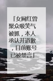 女网红曾聚众吸笑气被抓，本人承认并道歉，目前账号已被禁言