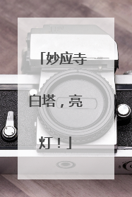 妙应寺白塔，亮灯！