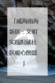 威海南海新区：文明实践织就社区暖心图景