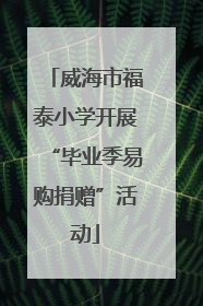 威海市福泰小学开展“毕业季易购捐赠”活动
