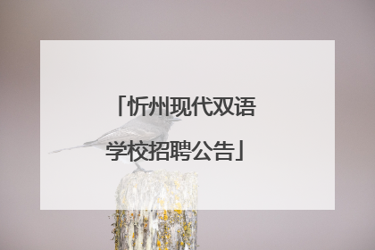 忻州现代双语学校招聘公告