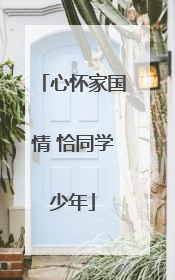 心怀家国情 恰同学少年