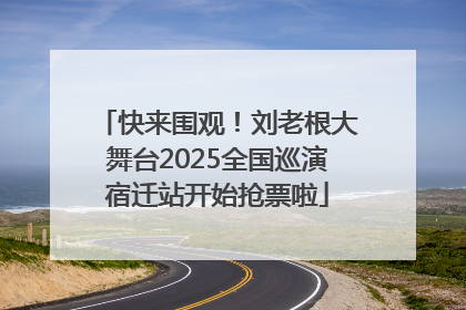 快来围观！刘老根大舞台2025全国巡演宿迁站开始抢票啦