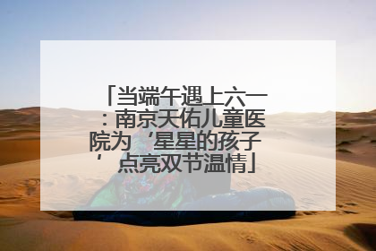 当端午遇上六一：南京天佑儿童医院为‘星星的孩子’点亮双节温情