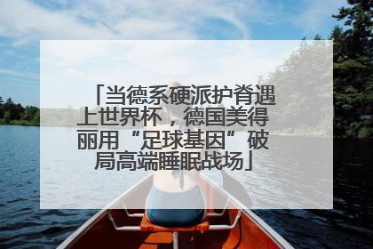 当德系硬派护脊遇上世界杯，德国美得丽用“足球基因”破局高端睡眠战场