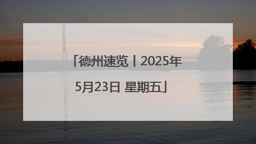 德州速览丨2025年5月23日 星期五