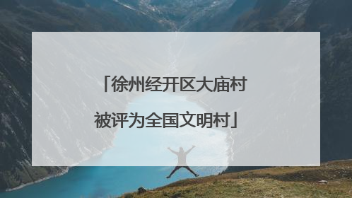 徐州经开区大庙村被评为全国文明村