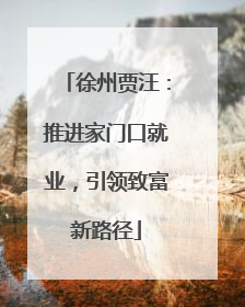 徐州贾汪：推进家门口就业，引领致富新路径