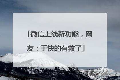 微信上线新功能，网友：手快的有救了