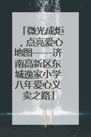 微光成炬，点亮爱心地图——济南高新区东城逸家小学八年爱心义卖之路